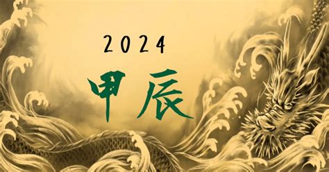 甲辰年 2024